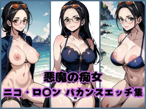 「痴女」 悪魔の痴女 〜ニコ・ロ◯ン バカンスエッチ集〜 『同人』