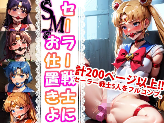 「痴女」 セーラー戦士に‘SMで’お仕置きよ 『同人』