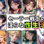 「痴女」 【限定特典付き】セーラー戦士の淫らな『性生活』第一話 『同人』