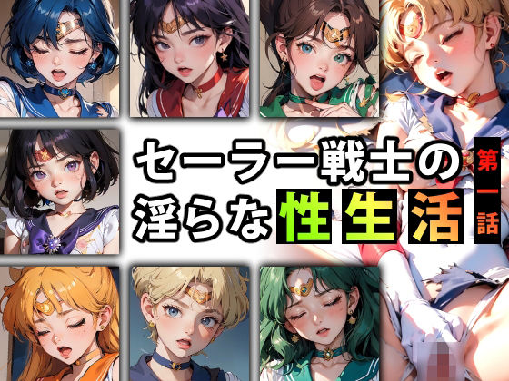 「痴女」 【限定特典付き】セーラー戦士の淫らな『性生活』第一話 『同人...