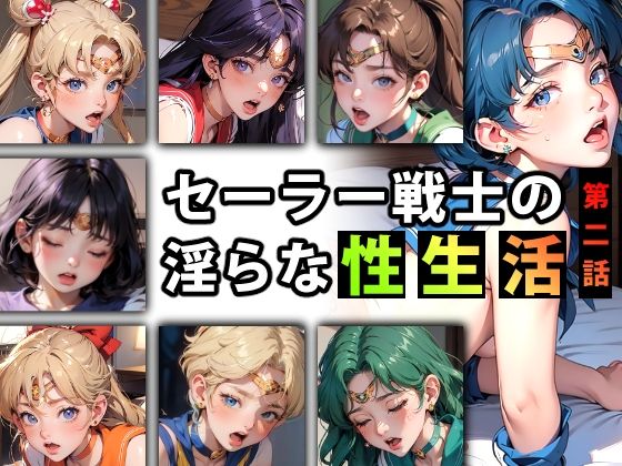 「痴女」 【限定特典付き】セーラー戦士の淫らな『性生活』第二話 『同人...