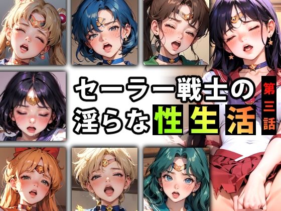 「痴女」 【限定特典付き】セーラー戦士の淫らな『性生活』第三話 『同人...