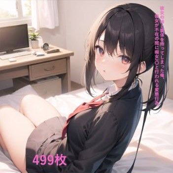 「痴女」 彼女の妹と関係を持ってしまった俺。彼女が不在の間に痴女J〇と...