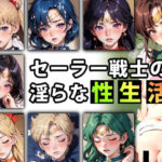 「痴女」 【限定特典付き】セーラー戦士の淫らな『性生活』第四話 『同人』