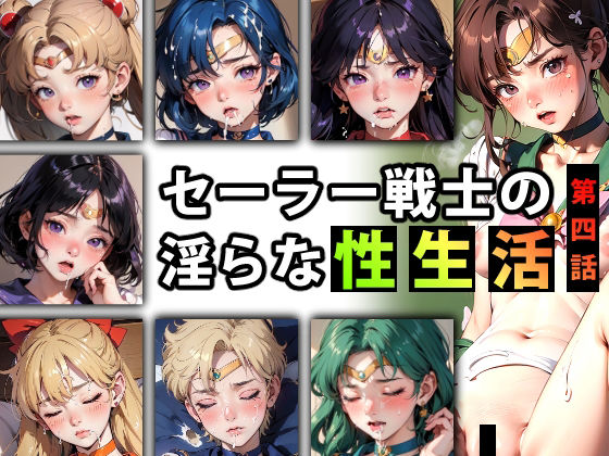 「痴女」 【限定特典付き】セーラー戦士の淫らな『性生活』第四話 『同人...