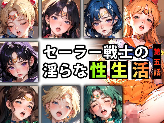 「痴女」 【限定特典付き】セーラー戦士の淫らな『性生活』第五話 『同人...