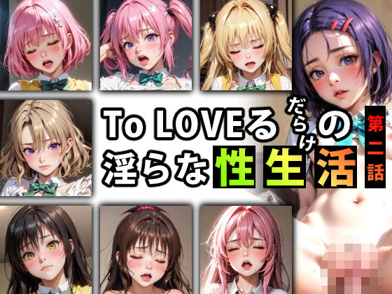 「痴女」 【限定特典付き】To LOVEるだらけの淫らな『性生活』第二...