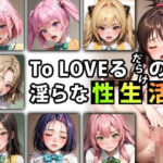 「痴女」 【限定特典付き】To LOVEるだらけの淫らな『性生活』第三話 『同人』