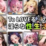 「痴女」 【限定特典付き】To LOVEるだらけの淫らな『性生活』第四話 『同人』