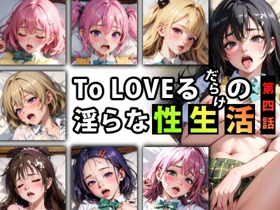 「痴女」 【限定特典付き】To LOVEるだらけの淫らな『性生活』第四...