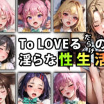 「痴女」 【限定特典付き】To LOVEるだらけの淫らな『性生活』第五話 『同人』