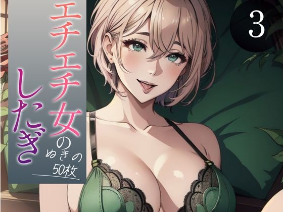 「痴女」 【超高画質グラビア写真集】エチエチ女の下着。ぬきの50枚〜3...