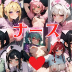 「痴女」 ここのナースさんは献身という名の性処理が業務である！痴女ナースから処女ナースまで様々な方が看護します！！ 『同人』