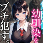 「痴女」 無防備な幼馴染をブチ●す〜お前は一生俺のモノ〜【ボイス】 『同人』