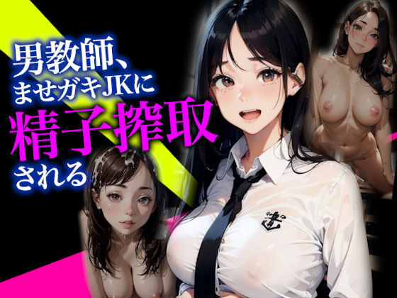 「痴女」 男教師、ませ○キJKに搾り取られる。赴任先の女子校は痴女の巣...