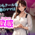 「痴女」 いつもクールな友達のママは意外と敏感でした。【ボイス】 『同人』