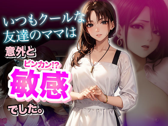 「痴女」 いつもクールな友達のママは意外と敏感でした。【ボイス】 『同...