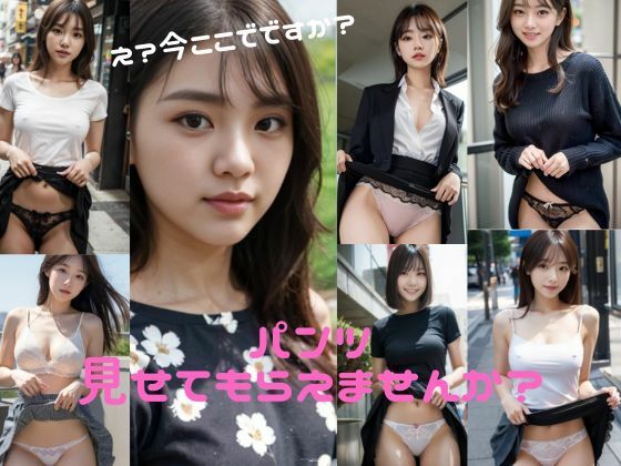 「痴女」 パンツ見せてもらえませんか？ と頼んだら、え？今ここでですか...