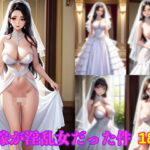 「痴女」 花嫁が淫乱女だった件 『同人』