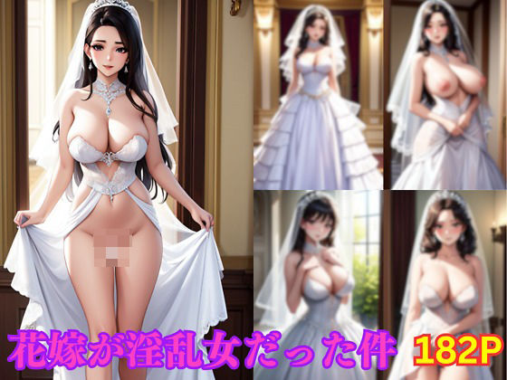 「痴女」 花嫁が淫乱女だった件 『同人』