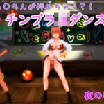 「痴女」 【ふたなりダンス】チンプラギャルJKの学園祭アメスクダンス（通常版） 『同人』