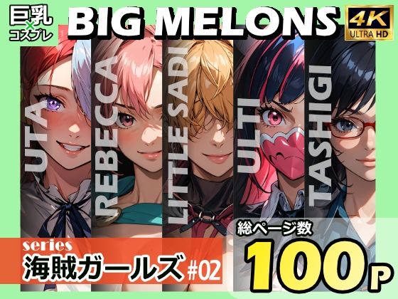 「痴女」 BIG MELONS series海賊ガールズ ＃02 『同...
