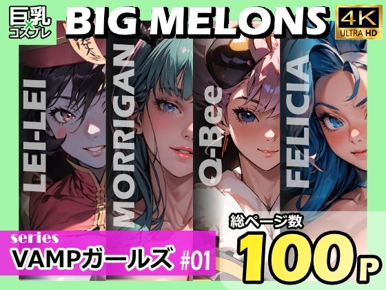 「痴女」 BIG MELONS seriesVAMPガールズ ＃01 ...