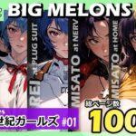 「痴女」 BIG MELONS series新世紀ガールズ ＃01 『同人』