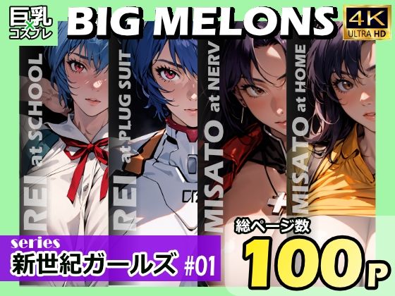 「痴女」 BIG MELONS series新世紀ガールズ ＃01 『...
