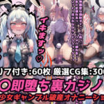 「痴女」 催〇即堕ち裏カジノ！ギャンブル破産の敗北少女は強〇オナニーでアヘ顔連続絶頂！【セリフ付き60枚＋ CG集300枚】 『同人』