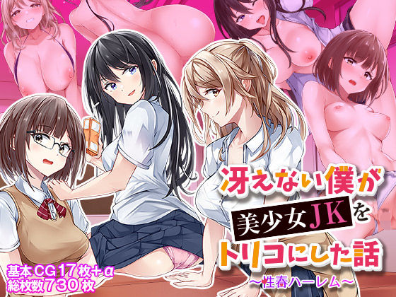 「痴女」 冴えない僕が美少女JKをトリコにした話 〜性春ハーレム〜 『...