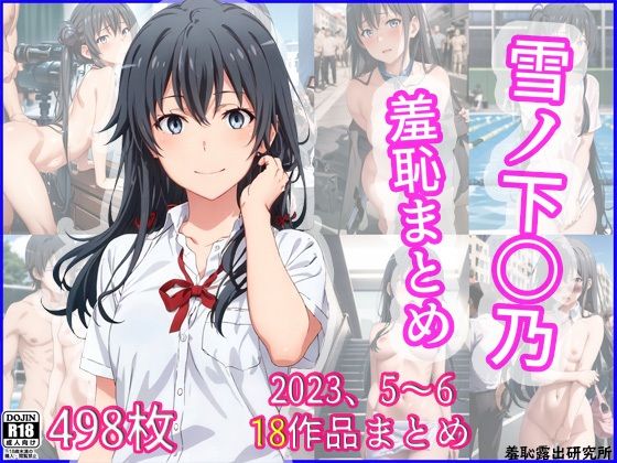 「痴女」 2023年5〜6月、雪ノ下〇乃羞恥まとめ 『同人』