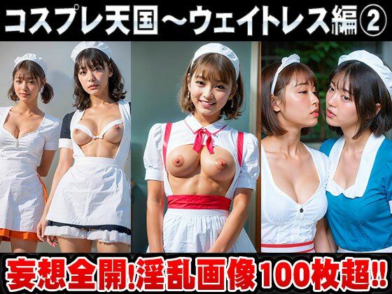「痴女」 コスプレ天国〜ウェイトレス 編 vol.2 『同人』