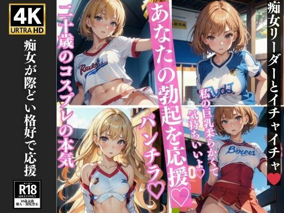 「痴女」 20歳の本気コスプレ あなたの勃起を応援 痴女リーダー 12...