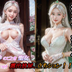 「痴女」 聖女の聖水 『同人』