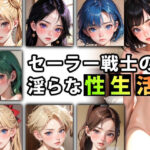 「痴女」 セーラー戦士の淫らな『性生活』第〇話 『同人』