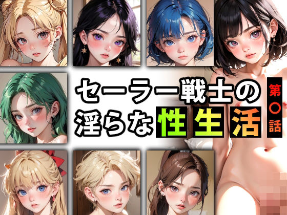「痴女」 セーラー戦士の淫らな『性生活』第〇話 『同人』