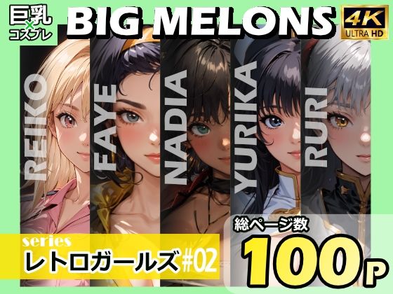 「痴女」 BIG MELONS seriesレトロガールズ ＃02 『...