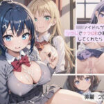 「痴女」 現役JKアイドルがリフレでナマOKの裏オプしてくれたら4 『同人』