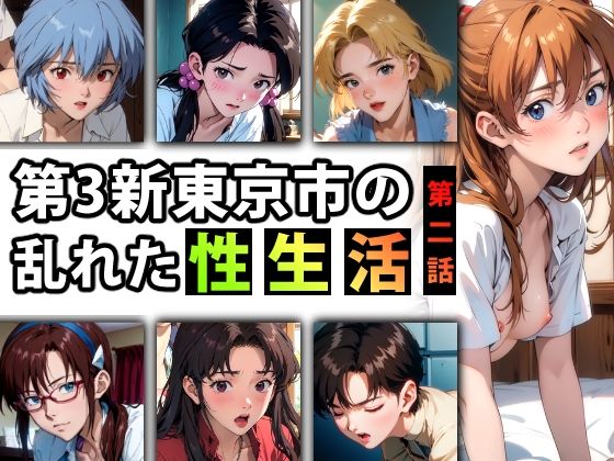 「痴女」 【限定特典付き】第3新東京市の乱れた『性生活』第二話 『同人...