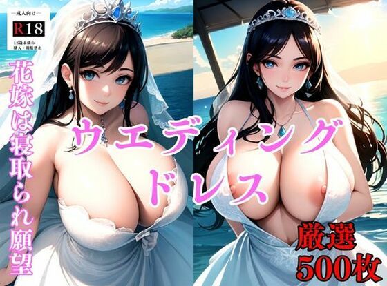 「痴女」 【大容量作品】新婚1年目の花嫁は実は寝取られ願望あり。ウエデ...