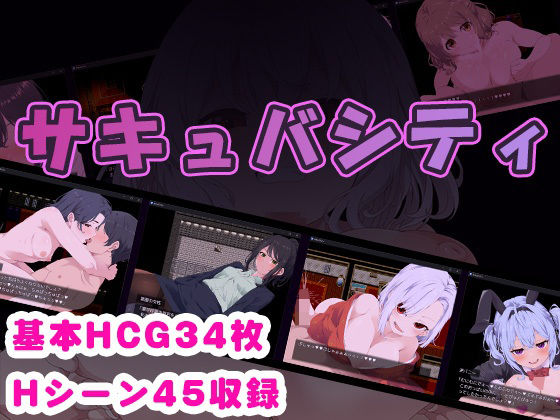 「痴女」 サキュバシティ 〜痴女たちの誘惑に耐えながら、街に潜む淫魔を...