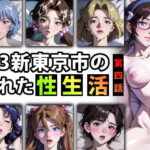 「痴女」 【限定特典付き】第3新東京市の乱れた『性生活』第四話 『同人』