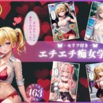 「痴女」 私立エチエチ痴女学園【4K高画質セリフ付き】 『同人』