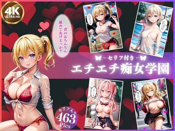 「痴女」 私立エチエチ痴女学園【4K高画質セリフ付き】 『同人』