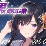 「痴女」 黒のCG集vol04 『同人』