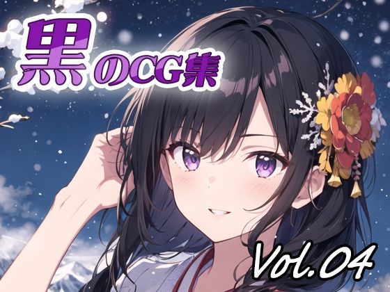 「痴女」 黒のCG集vol04 『同人』