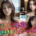 「痴女」 巨乳＆爆乳悶絶級のおっぱい 『同人』