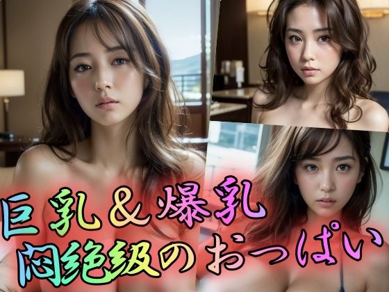 「痴女」 巨乳＆爆乳悶絶級のおっぱい 『同人』