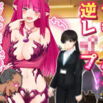 「痴女」 サキュバス逆レ●プ｜パワハラしていた地味な女部下が実は淫魔で性奴●にされた話〜オナニー用ミニゲーム 『同人』